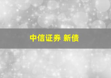 中信证券 新债